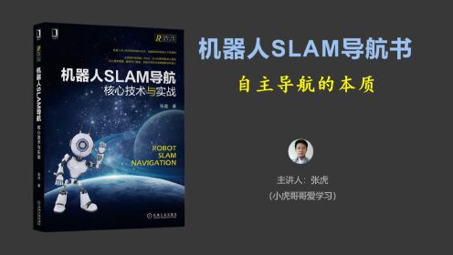 [图]SLAM导航书内容导读与学习方法：3.自主导航的本质