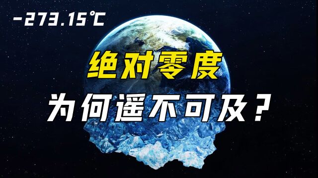 极限低温是多少?人类能造出10万亿的高温,为何却达不到273.15度的低温?