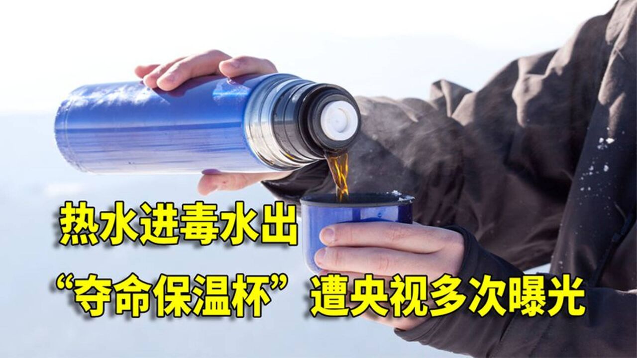 央视曝光"夺命保温杯",热水倒进变毒水出来,父母要提高警惕
