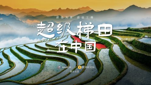 【科普纪录片】超级梯田，在中国 ！