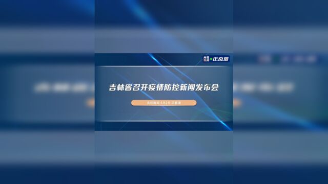 吉林省召开疫情防控新闻发布会