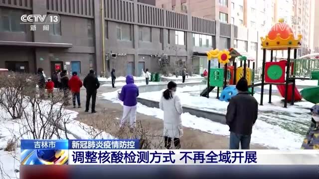 吉林市:调整核酸检测方式 不再全域开展