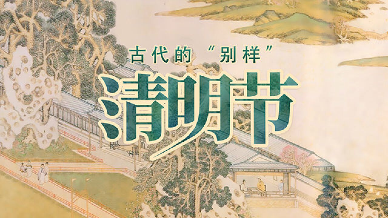古代的"别样"清明节