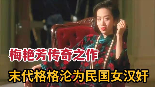 末代格格沦为民国第一女汉奸,梅艳芳传奇之作