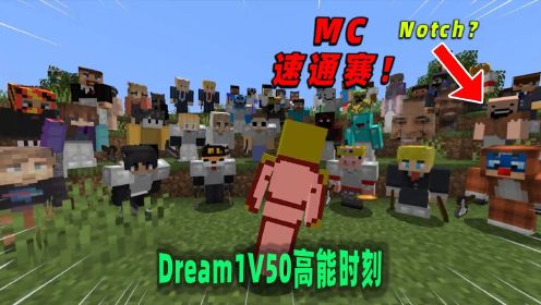 [图]我的世界：Dream1V50名猎人，他能挑战成功吗？