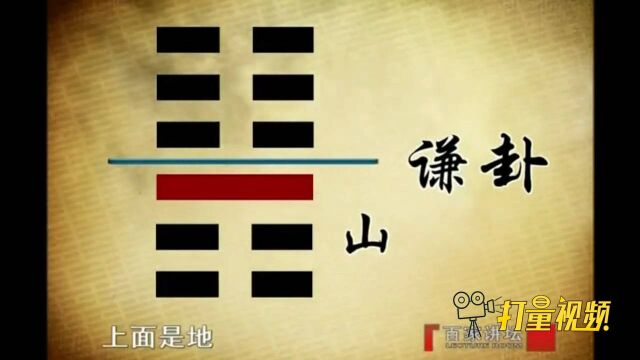 在《易经》中谦卦下面是山上面是地,所以叫做地山谦