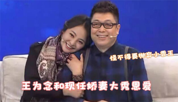 王为念携“现任妻子”登台,长相气质丝毫不输小香玉,二人太般配