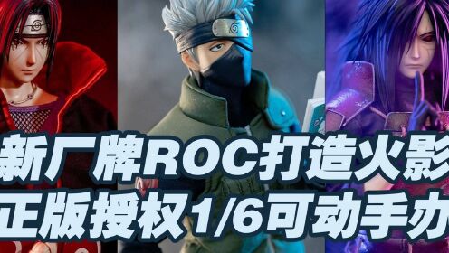 【涛光玩具箱】ROC公布三款火影忍者1/6可动手办消息，卡卡西鼬斑