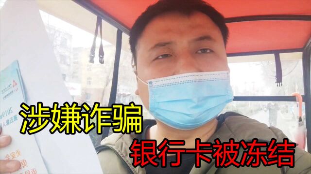 在家真好都不想去旅游,常年在外手机号被限制,银行卡也被冻结!