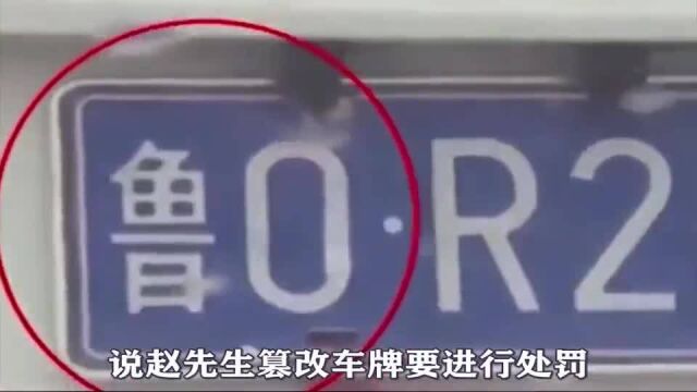 车牌鲁C变鲁O,车主:我也很冤枉啊