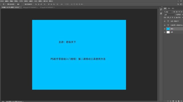 PS零基础入门视频教程移动工具使用方法