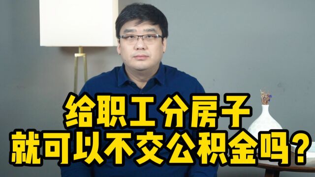 格力冲上热搜!给职工分房子,可以不交公积金吗?