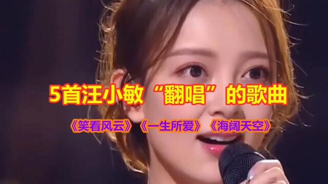 5首汪小敏“翻唱”的歌曲,人美歌甜,天籁之声太好听了