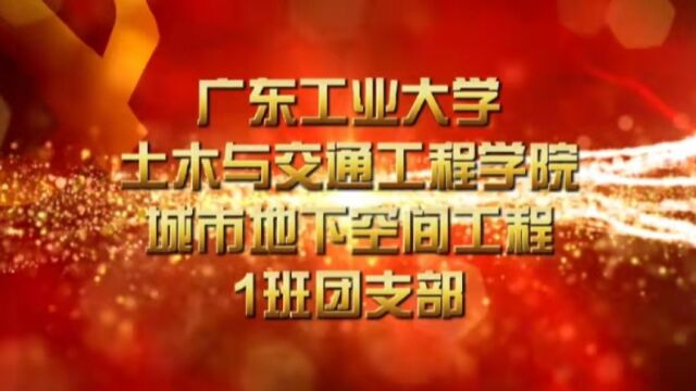 广东工业大学土木与交通工程学院城市地下空间工程1班