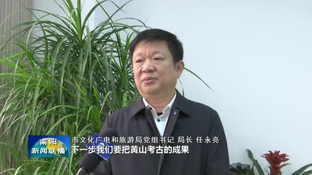 2021年度“全国十大考古新发现”揭晓 南阳黄山遗址上榜