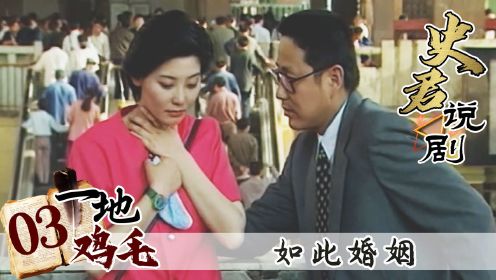 陈道明27年前的《一地鸡毛》，从结婚那一刻起，一切都变了！