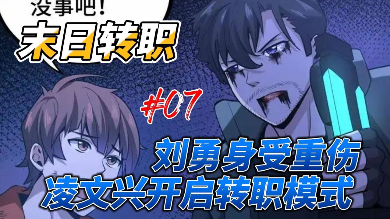 末日转职 07,刘勇身受重伤,凌文兴开启转职模式