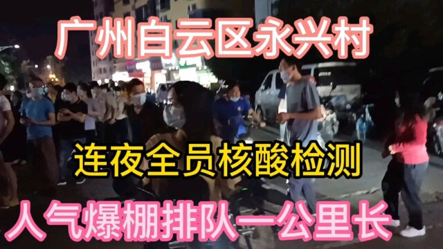 广州白云区龙归街永兴村全员连夜核酸检测,排队一公里长,看看永兴村的人气有多旺