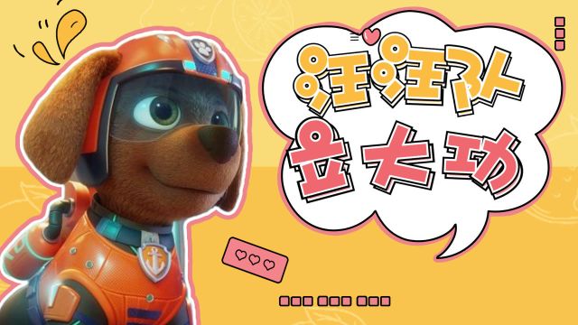 《汪汪隊立大功大電影》沒有危險的城市,只有勇敢的狗狗 paw patrol