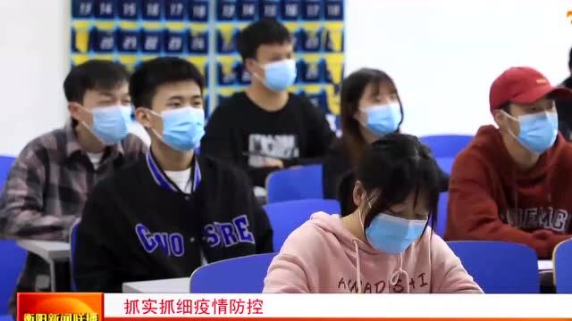 抓实抓细疫情防控 高校全封闭管理 筑牢校园安全线