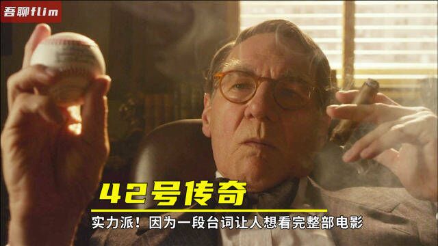 这才叫实力派!因为一段台词让人看完整部电影【吾聊影库】