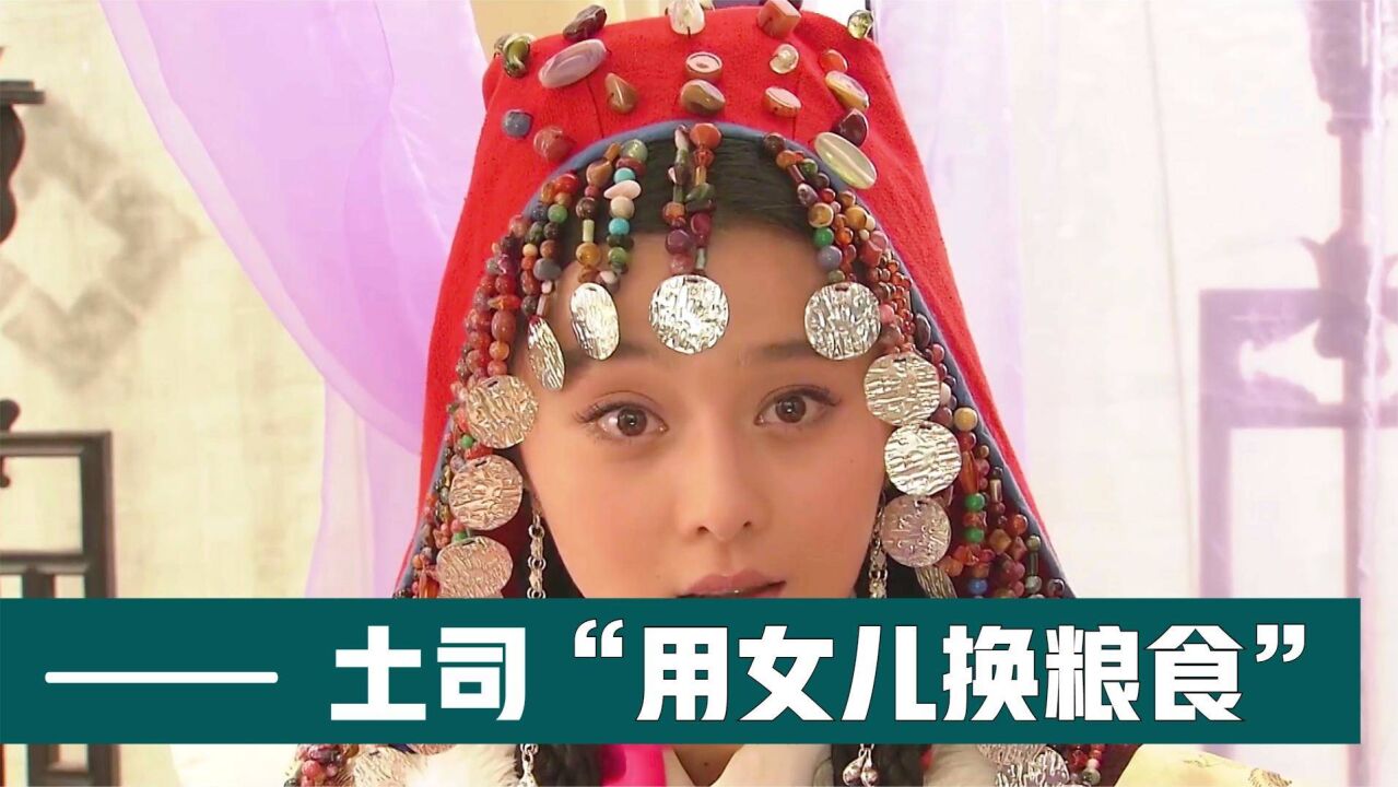 尘埃落定:女土司为了借粮食,竟然把自己的"漂亮女儿"作为筹码