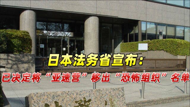 日本法务省:已将“亚速营”移出《2021年国际恐怖主义要览》名单