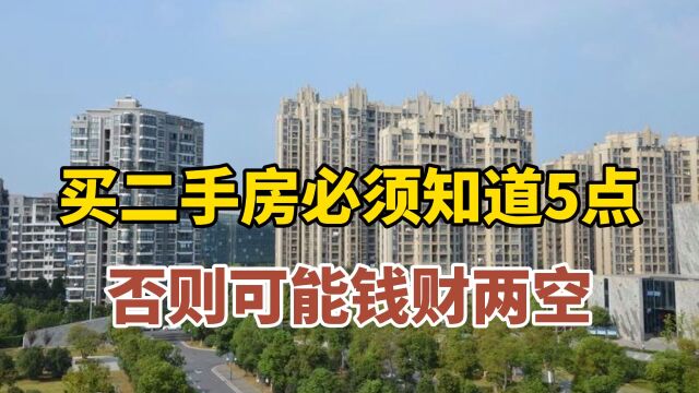 买二手房必须知道5点,否则可能钱财两空