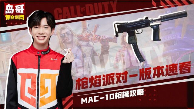 岛哥使命指南:新版本枪焰派对速看,MAC10枪械测评