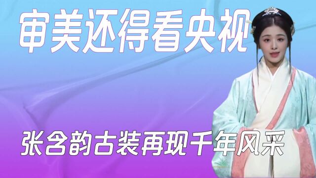 审美必须跟着央视走,张含韵古装再现千年风采,冰冰才是流量密码