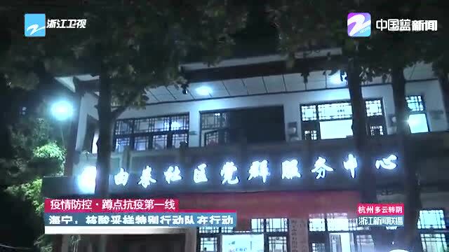 【海宁发布】关于调整疫情防控封控区、管控区和防范区范围的通告~央视《新闻联播》、浙江卫视《浙江新闻联播》共同关注海宁抗疫