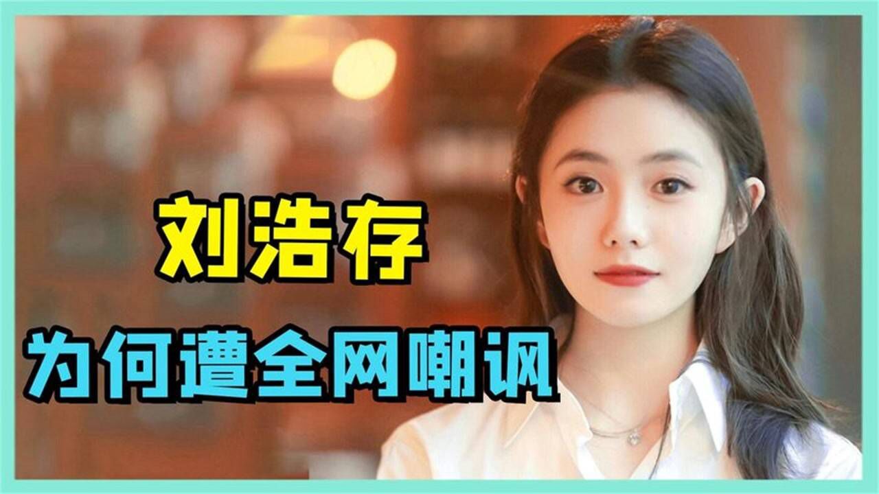 县城女孩逆袭“京圈格格”关晓彤！刘浩存到底是硬捧还是有实力？ 腾讯视频