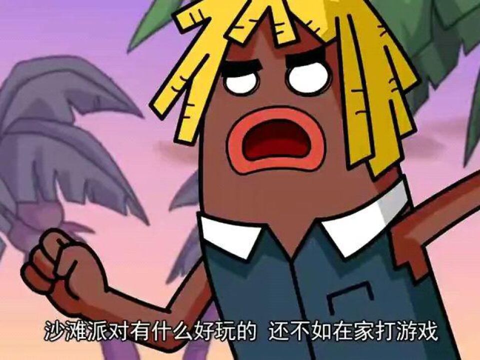 香腸派對:萌妹馬可波一起參加沙灘派對,大魔王這操作簡直太強!