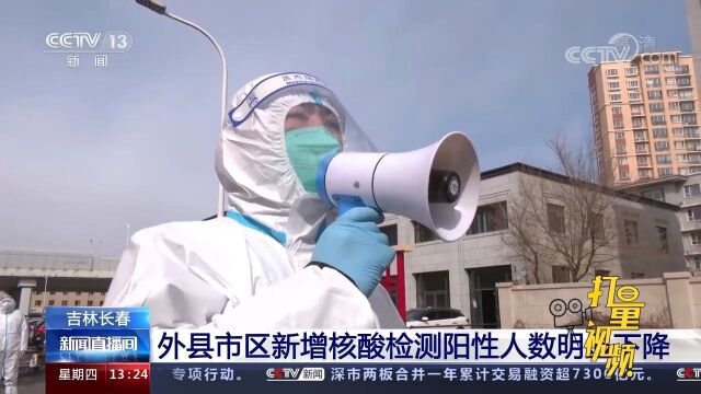 吉林长春:外县市区新增核酸检测阳性人数明显下降