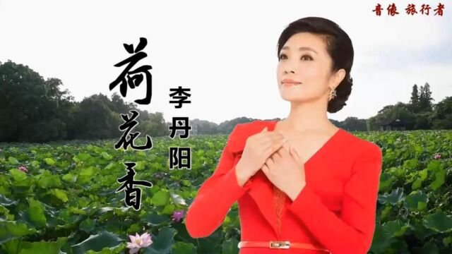 荷花香李丹阳(原版伴奏)