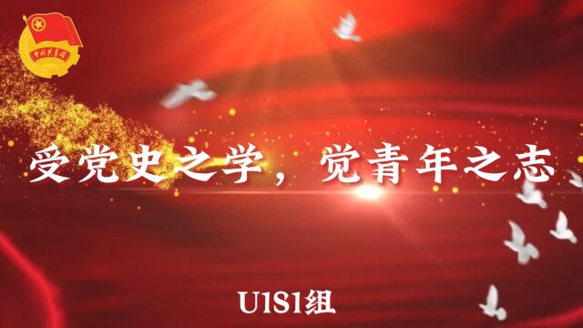 受党史之学,觉青年之志——U1S1组丨新媒体应用大赛参赛作品