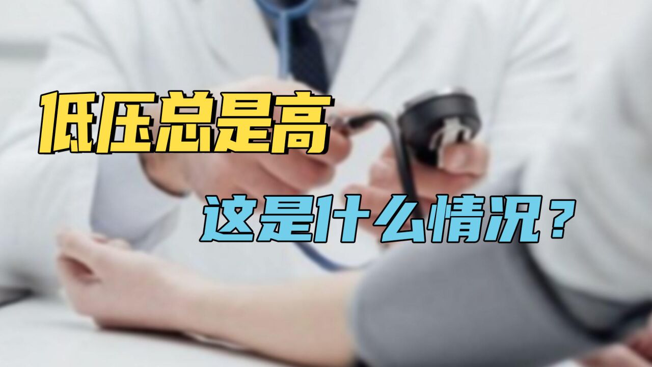 低压总是高,这是什么情况?医生详解背后原因,看后清楚了