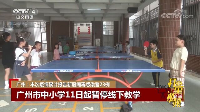 广州市中小学11日起暂停线下教学,幼儿园停止幼儿入园