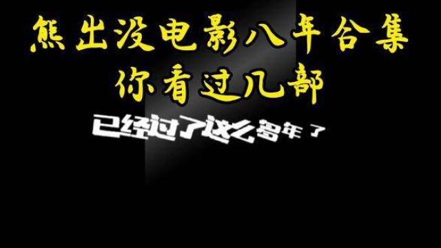 熊出没电影八年合集,你看过几部#熊出没 #动漫 #熊出没大电影