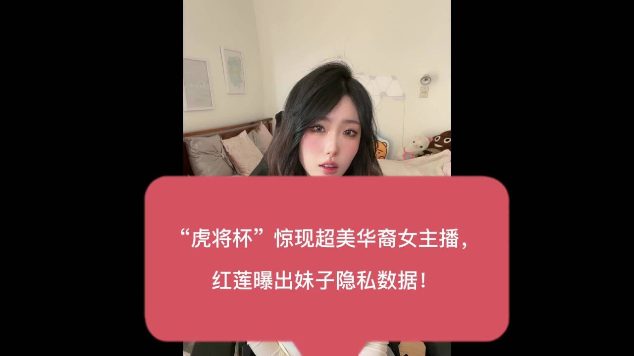 "虎将杯"惊现超美华裔女主播,红莲爆出妹子隐私数据!