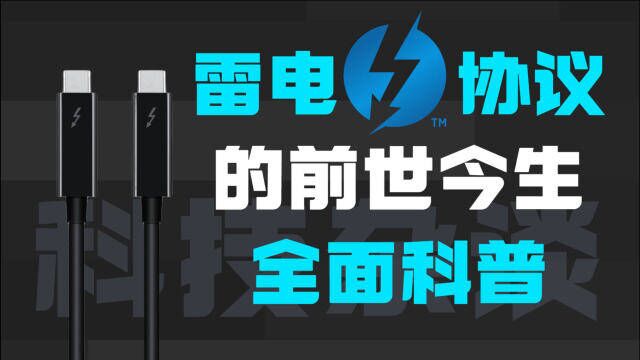 万能的雷电接口为什么还没有普及?——Thunderbolt雷电协议的前世今生