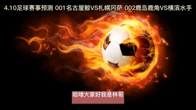 4.10足球赛事预测 001名古屋鲸VS札幌冈萨 002鹿岛鹿角VS横滨水手