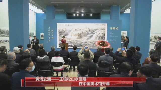 “黄河安澜——王俊松山水画展”在中国美术馆开幕