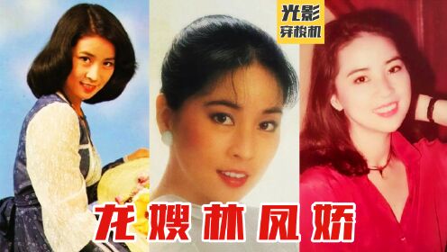龙嫂林凤娇（上），70年代风靡港台的文艺偶像，成龙的夫人