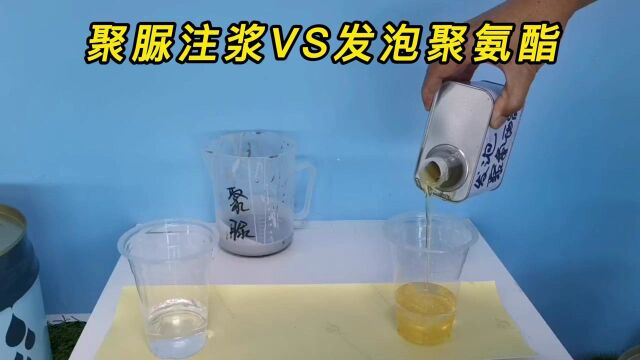 聚脲注浆液VS发泡聚氨酯