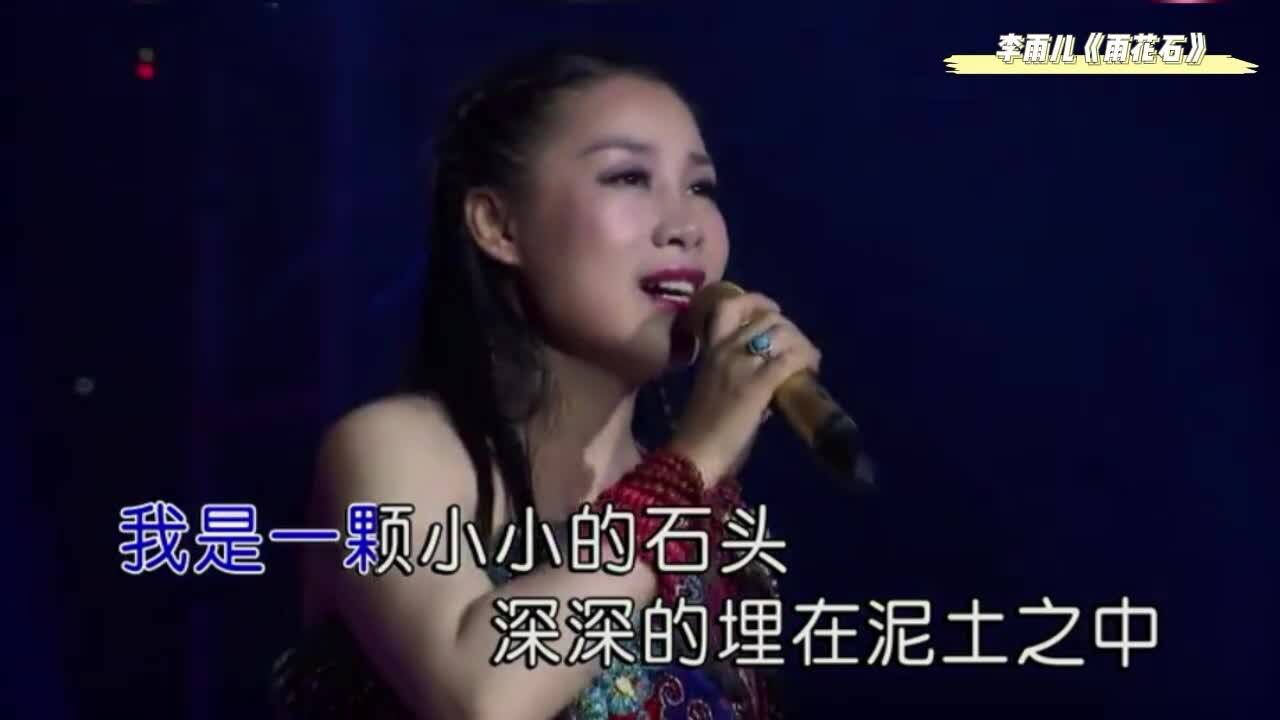 石头,李雨儿一首《雨花石》,高音美到极致,真正的中国好声音!