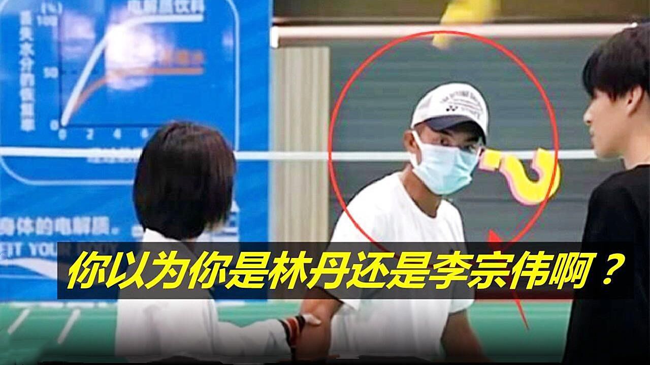 搞笑!林丹裝路人打球慘遭嫌棄,大叔不屑表示:我們玩得比較專業