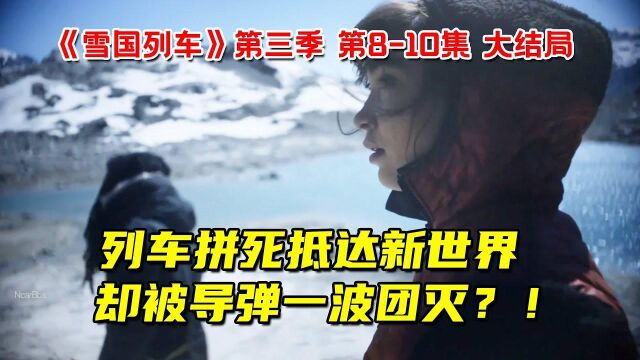 列车拼死抵达温暖新世界,下一幕就被导弹团灭?!9分钟看完雪国列车第三季大结局