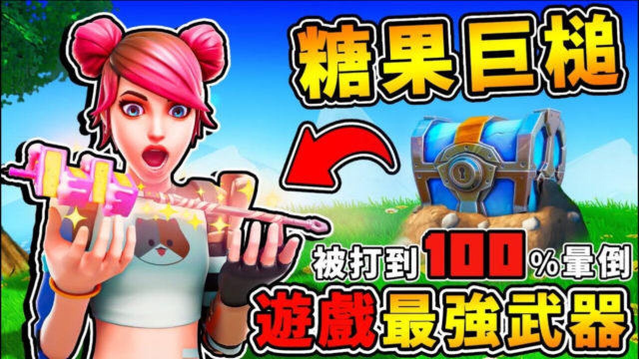 【缩小生存】超OP神武器【糖果巨大槌】全游戏只有一把 第一季