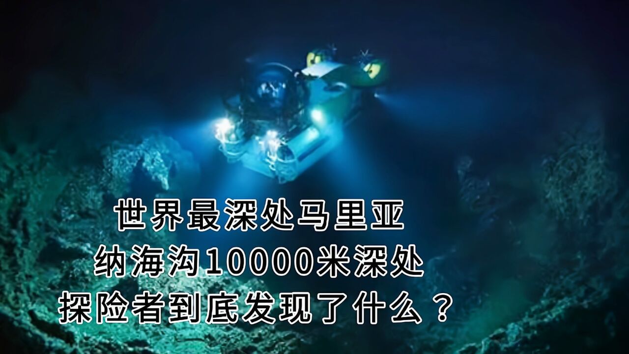 世界最深處馬裡亞納海溝10000米深處,探險者到底發現了什麼?